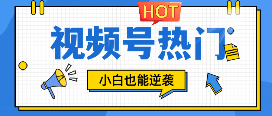 视频号分成计划热门赛道，把握流量，小白也能逆袭 - 冒泡网-冒泡网