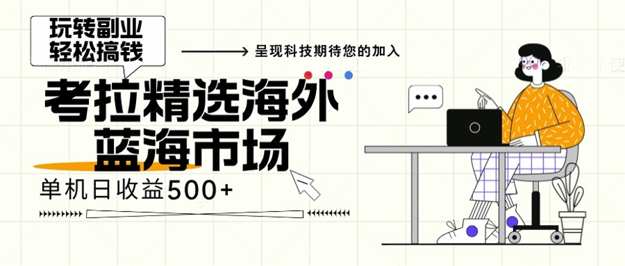 海外全新空白市场，小白也可轻松上手，年底最后红利 - 冒泡网-冒泡网