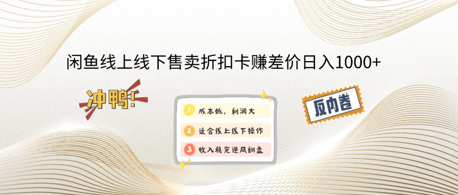 闲鱼线上,线下售卖折扣卡赚差价日入1000+ - 冒泡网-冒泡网