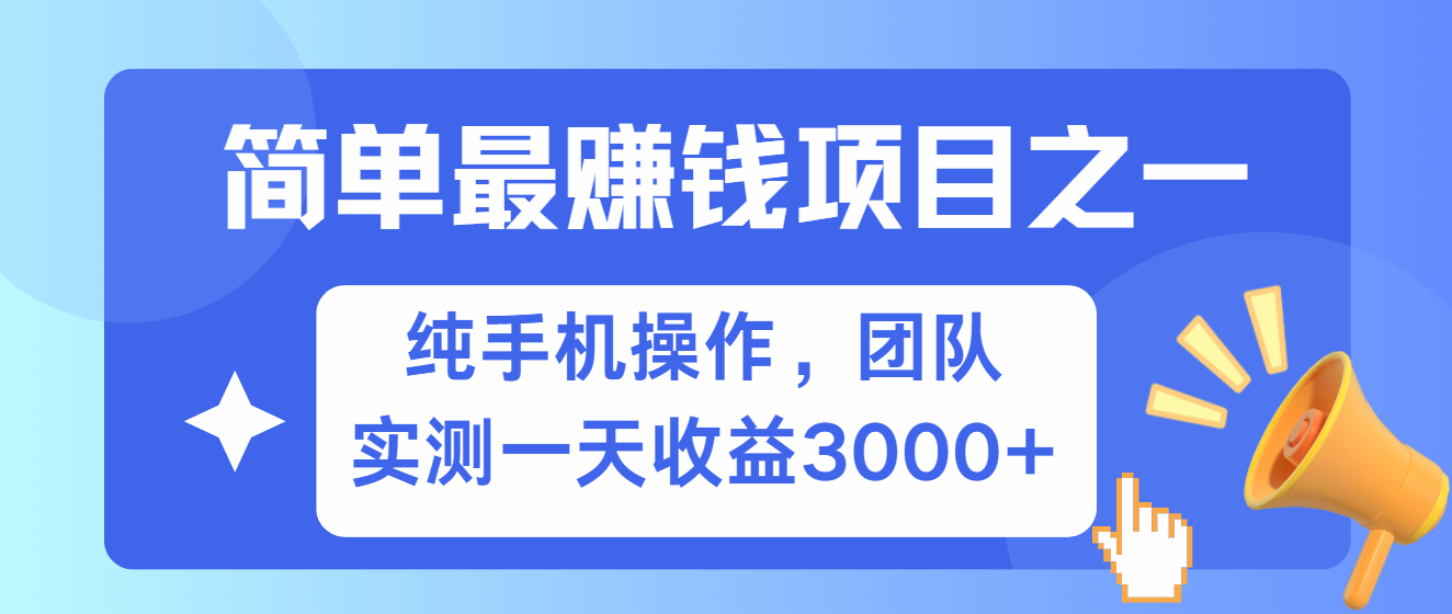 简单有手机就能做的项目，收益可观，可矩阵操作，兼职做每天500+ - 冒泡网-冒泡网