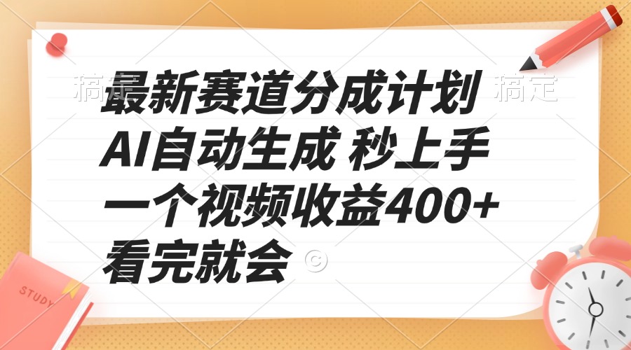 最新赛道分成计划 AI自动生成 秒上手 一个视频收益400+ 看完就会-冒泡网