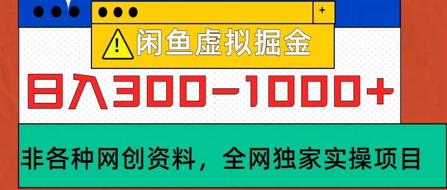 闲鱼虚拟，日入300-1000+实操落地项目 - 冒泡网-冒泡网