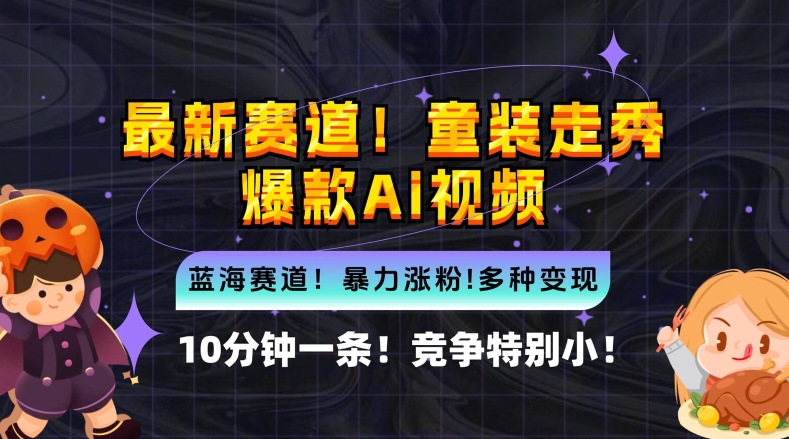 10分钟一条童装走秀爆款Ai视频，小白轻松上手，新蓝海赛道【揭秘】 - 冒泡网-冒泡网