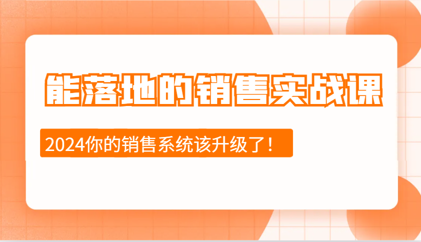 2024能落地的销售实战课：销售十步今天学，明天用，拥抱变化，迎接挑战-冒泡网