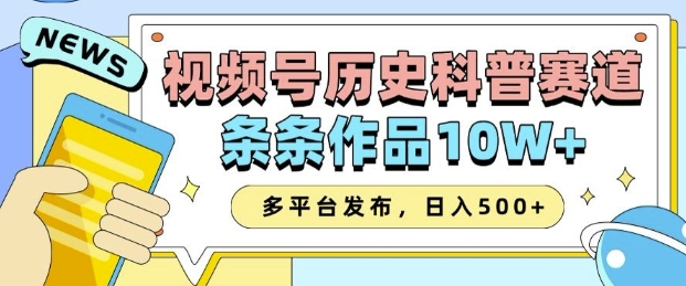 2025视频号历史科普赛道，AI一键生成，条条作品10W+，多平台发布，助你变现收益翻倍-冒泡网