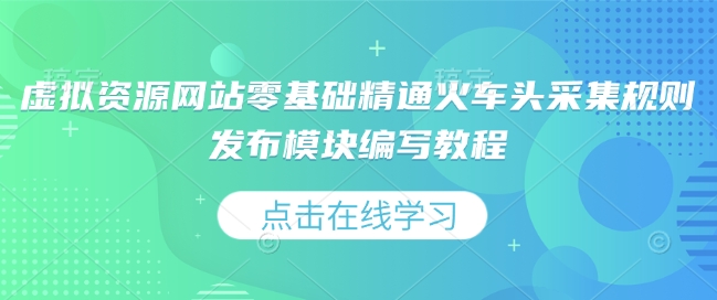 虚拟资源网站零基础精通火车头采集规则发布模块编写教程-冒泡网