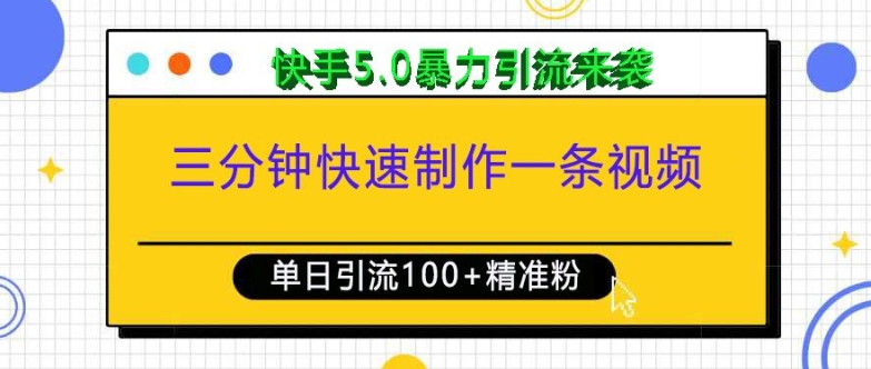 三分钟快速制作一条视频，单日引流100+精准创业粉，快手5.0暴力引流玩法来袭-冒泡网