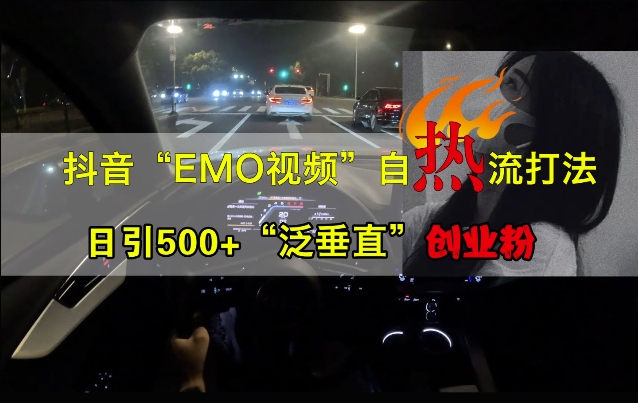 抖音EMO视频自热打法，日引500+“泛垂直”创业粉 - 冒泡网-冒泡网