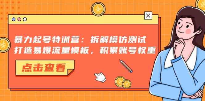 暴力起号特训营：拆解模仿测试，打造易爆流量模板，积累账号权重 - 冒泡网-冒泡网