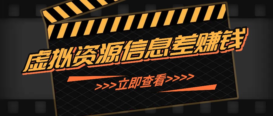 利用信息差操作虚拟资源，0基础小白也能操作，每天轻松收益50-100+ - 冒泡网-冒泡网