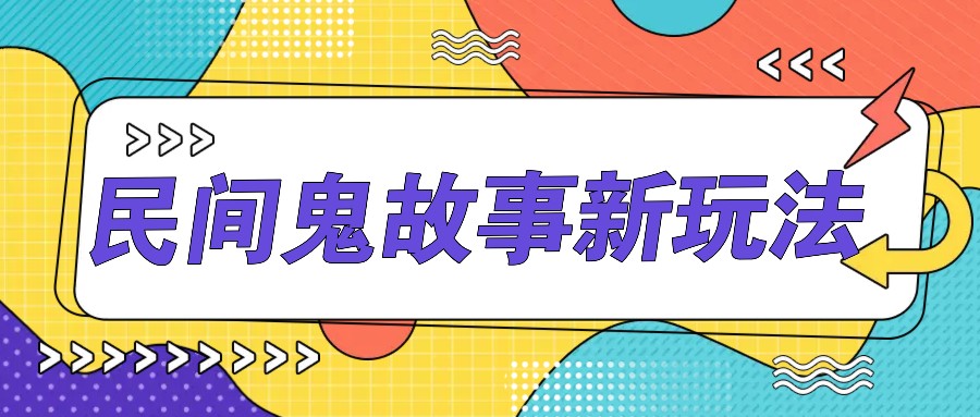 简单几步操作，零门槛AI一键生成民间鬼故事，多平台发布轻松月收入1W+ - 冒泡网-冒泡网