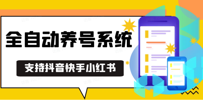 抖音快手小红书养号工具,安卓手机通用不限制数量,截流自热必备养号神器解放双手-冒泡网