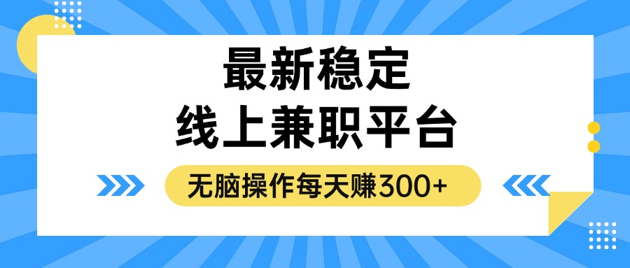 揭秘稳定的线上兼职平台，无脑操作每天赚300+ - 冒泡网-冒泡网