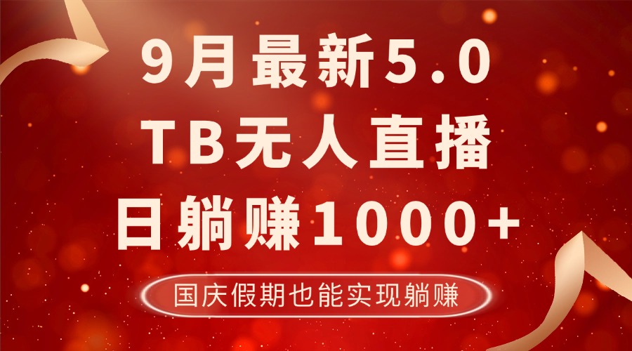 9月最新TB无人，日躺赚1000+，不违规不封号，国庆假期也能躺！ - 冒泡网-冒泡网