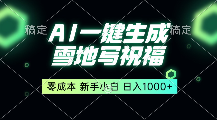 一键生成雪地写祝福，零成本，新人小白秒上手，轻松日入1000+-冒泡网