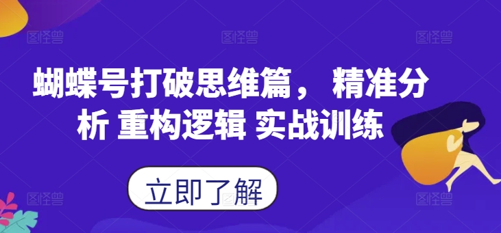 蝴蝶号打破思维篇， 精准分析 重构逻辑 实战训练 - 冒泡网-冒泡网