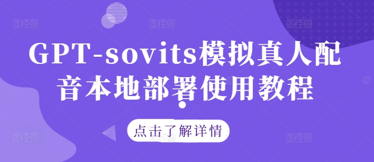 GPT-sovits模拟真人配音本地部署使用教程 - 冒泡网-冒泡网