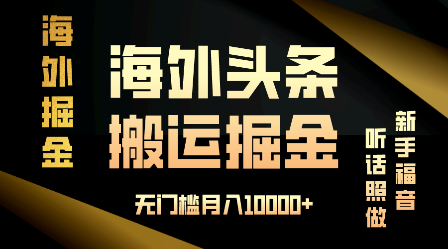 海外头条搬运发帖，新手福音，听话照做，无门槛月入10000+ - 冒泡网-冒泡网