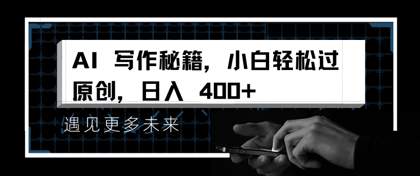 AI写作秘籍，小白轻松过原创，日入 4张【揭秘】 - 冒泡网-冒泡网