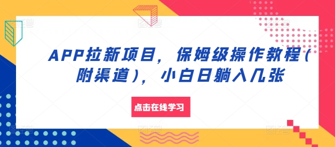 APP拉新项目，保姆级操作教程(附渠道)，小白日躺入几张【揭秘】 - 冒泡网-冒泡网