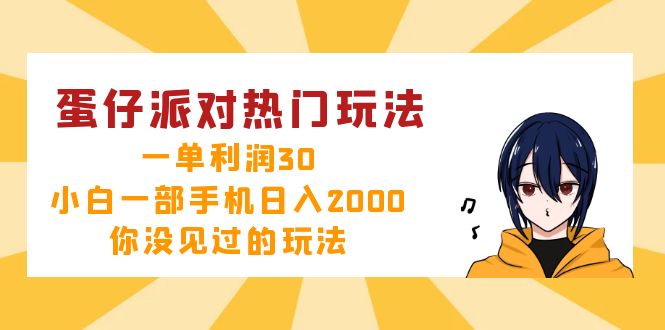 蛋仔派对热门玩法，一单利润30，小白一部手机日入2000+，你没见过的玩法 - 冒泡网-冒泡网