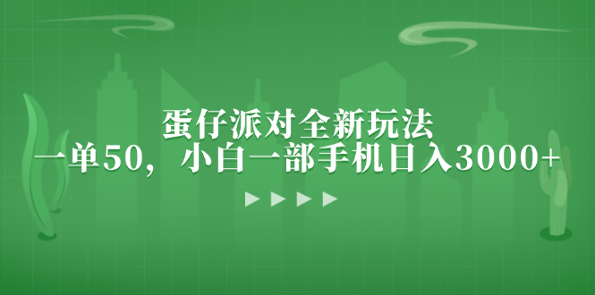 蛋仔派对全新玩法，一单50，小白一部手机日入3000+ - 冒泡网-冒泡网