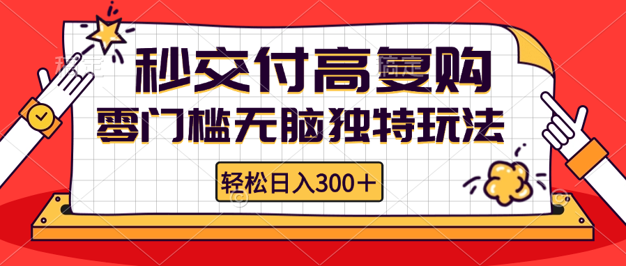 零门槛无脑独特玩法 轻松日入300+秒交付高复购 矩阵无上限 - 冒泡网-冒泡网