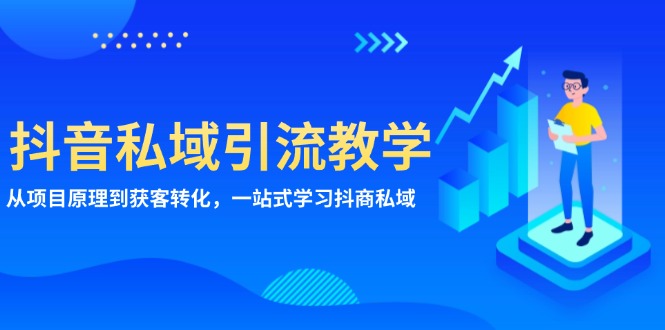 抖音私域引流教学：从项目原理到获客转化，一站式学习抖商 私域 - 冒泡网-冒泡网