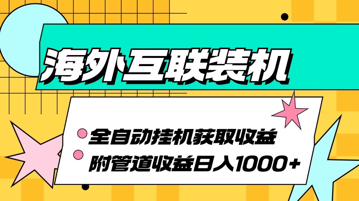 海外乐云互联装机全自动挂机附带管道收益 轻松日入1000+ - 冒泡网-冒泡网