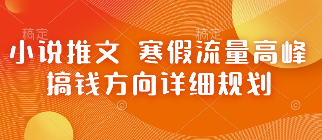 小说推文 寒假流量高峰 搞钱方向详细规划-冒泡网