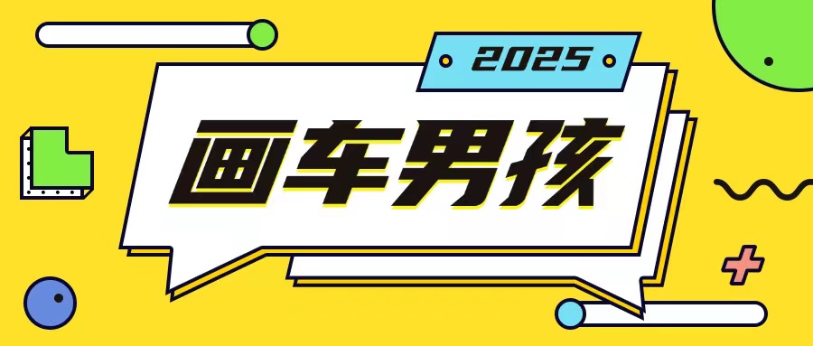 最新画车男孩玩法号称一年挣20个w，操作简单一部手机轻松操作-冒泡网