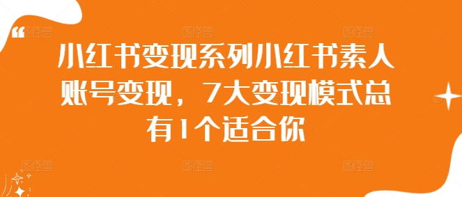 小红书变现系列小红书素人账号变现，7大变现模式总有1个适合你 - 冒泡网-冒泡网