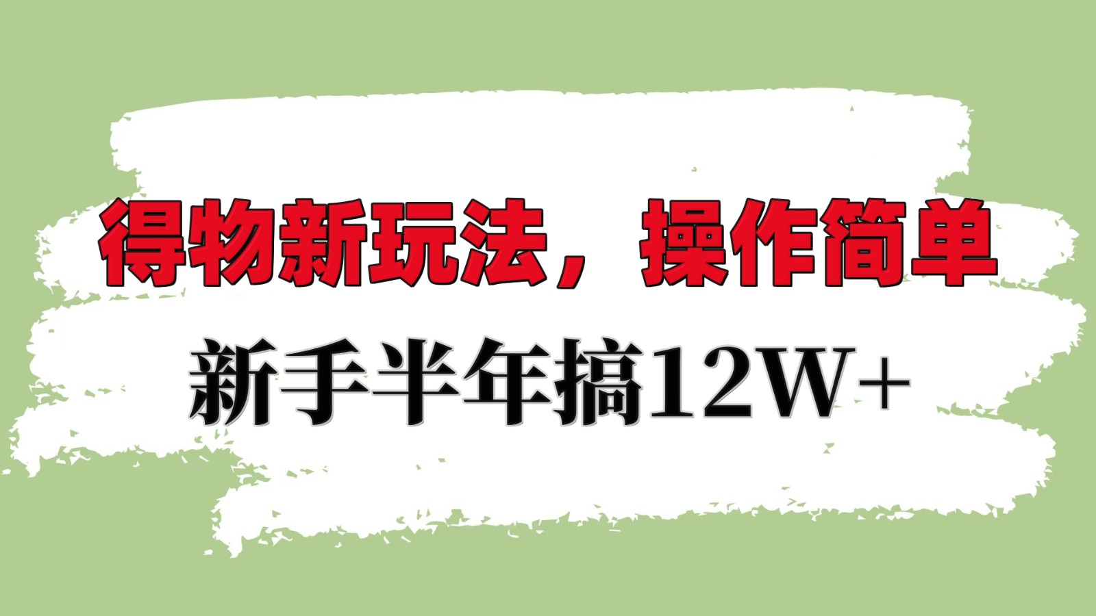 得物新玩法详细流程，操作简单，新手一年搞12W+-冒泡网