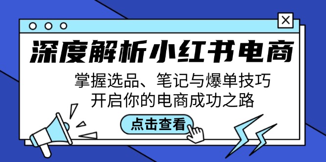 深度解析小红书电商：掌握选品、笔记与爆单技巧，开启你的电商成功之路 - 冒泡网-冒泡网