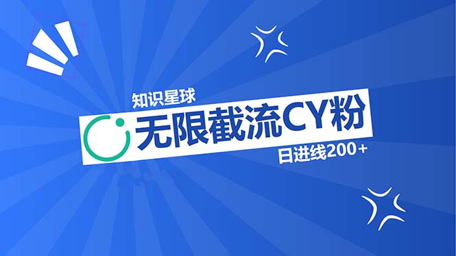 知识星球无限截流CY粉首发玩法，精准曝光长尾持久，日进线200+ - 冒泡网-冒泡网