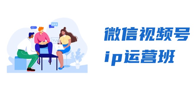 微信视频号ip运营班：特邀分享+CEO直播+精英分享，揭秘视频号变现秘诀 - 冒泡网-冒泡网