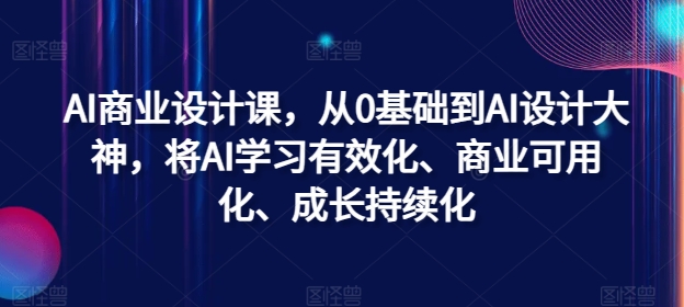 AI商业设计课，从0基础到AI设计大神，将AI学习有效化、商业可用化、成长持续化 - 冒泡网-冒泡网