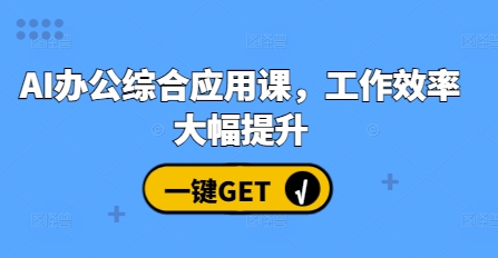 AI办公综合应用课，工作效率大幅提升 - 冒泡网-冒泡网