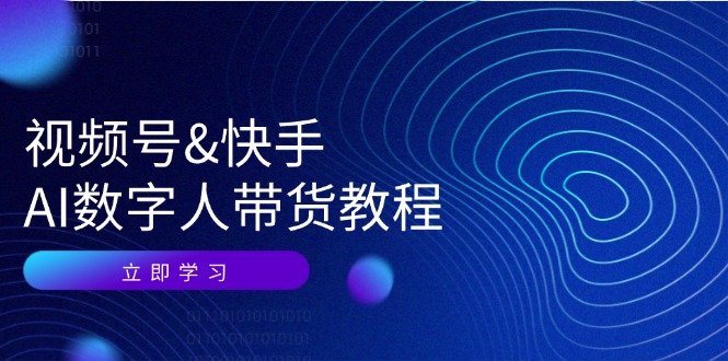 视频号快手AI数字人带货教程：认知、技术、运营、拓展与资源变现 - 冒泡网-冒泡网