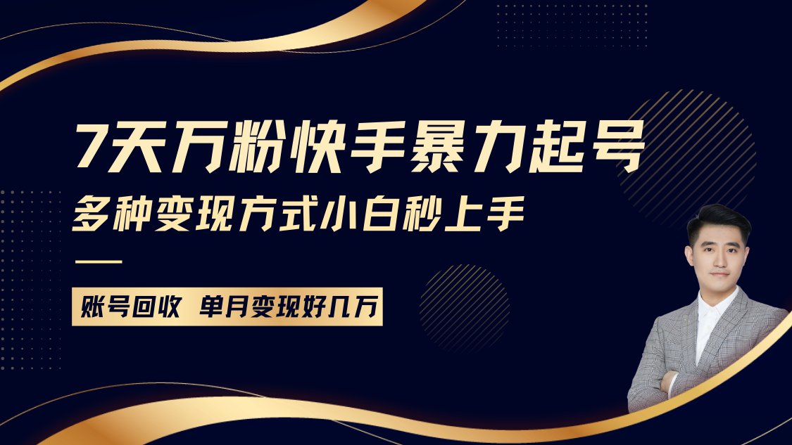 快手暴力起号，7天涨万粉，小白当天起号多种变现方式，账号包回收，单月变现几个W-冒泡网