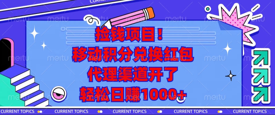 捡钱项目！移动积分兑换红包，代理渠道开了，轻松日赚1000+-冒泡网