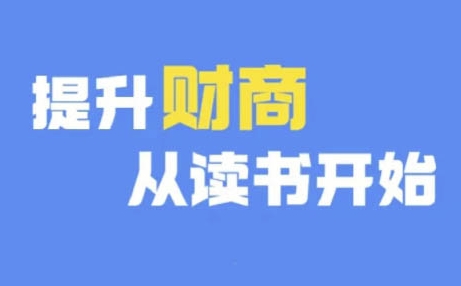 财商深度读书(更新9月)，提升财商从读书开始 - 冒泡网-冒泡网