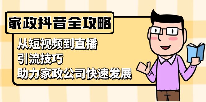 家政抖音运营指南：从短视频到直播，引流技巧，助力家政公司快速发展 - 冒泡网-冒泡网