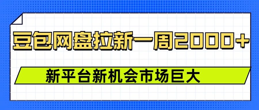 豆包网盘拉新，一周2k，新平台新机会-冒泡网