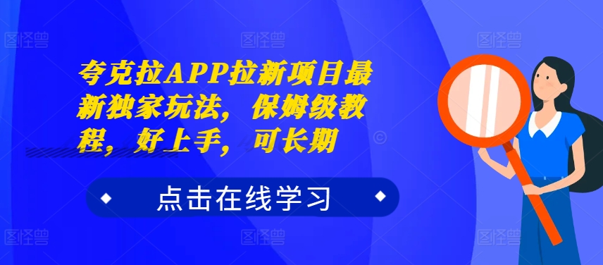 夸克拉APP拉新项目最新独家玩法，保姆级教程，好上手，可长期 - 冒泡网-冒泡网