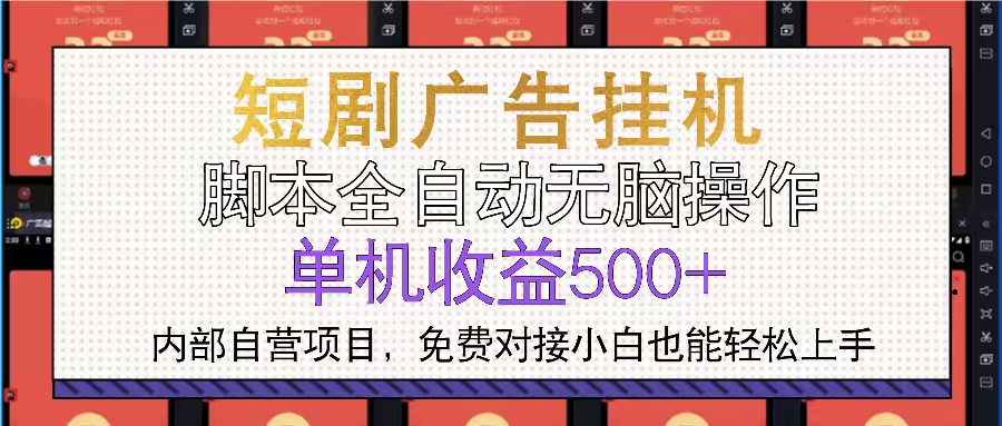 短剧广告全自动挂机 单机单日500+小白轻松上手 - 冒泡网-冒泡网