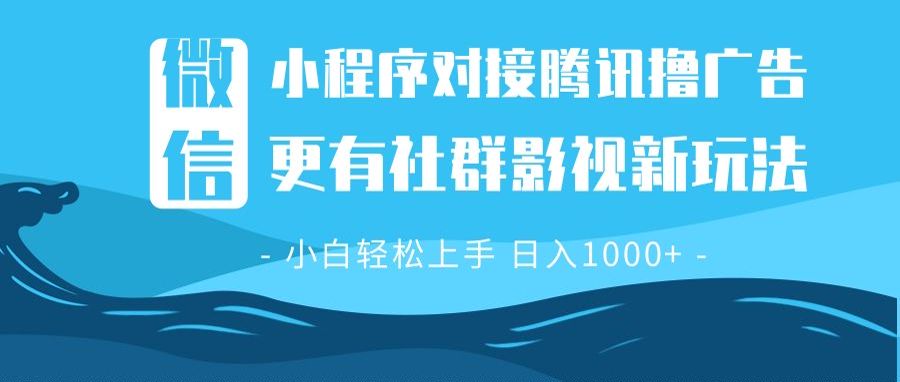 微信小程序8.0撸广告＋全新社群影视玩法，操作简单易上手，稳定日入多张-冒泡网