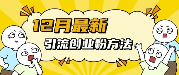 12月最新引流创业粉方法，方法非常简单，适用于多平台 - 冒泡网-冒泡网