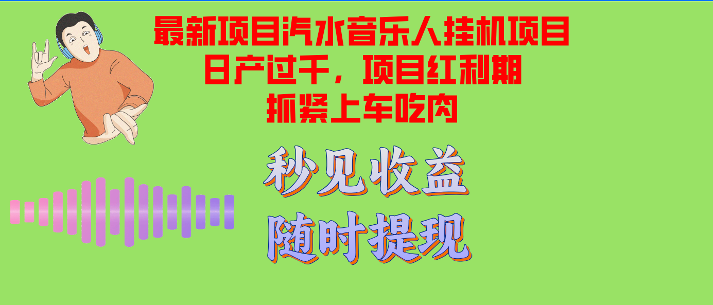 汽水音乐人挂机项目日产过千支持单窗口测试满意在批量上，项目红利期早… - 冒泡网-冒泡网