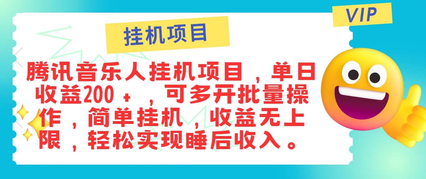 最新正规音乐人挂机项目，单号日入100＋，可多开批量操作，轻松实现睡后收入 - 冒泡网-冒泡网